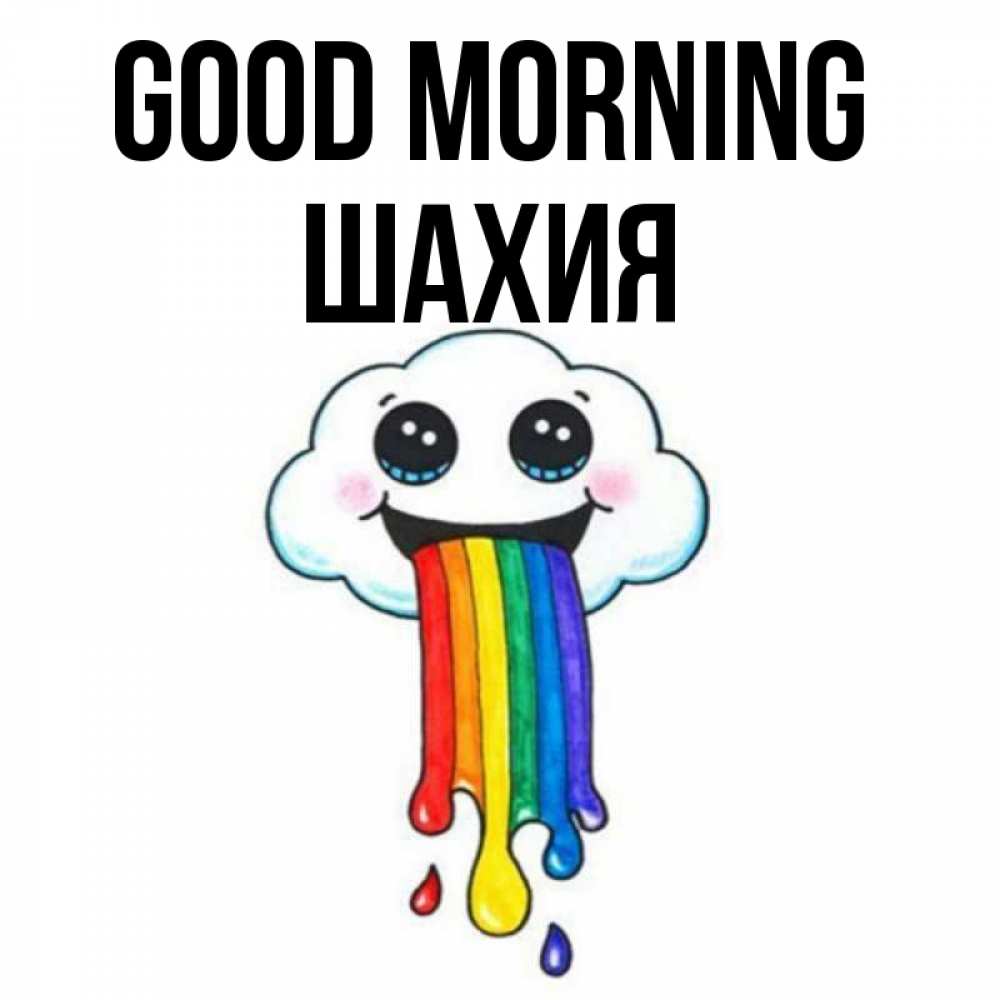 Greetings card с именем, ШАХИЯ Good morning утречко Greetings with text for free download 