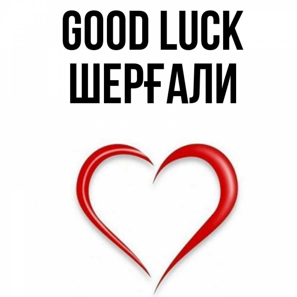 Greetings card с именем, ШЕРҒАЛИ Good luck для удачливых людей Greetings with text for free download 