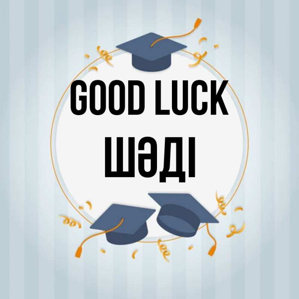 Greetings card с именем, ШӘДІ Good luck для студентов Greetings with text for free download 