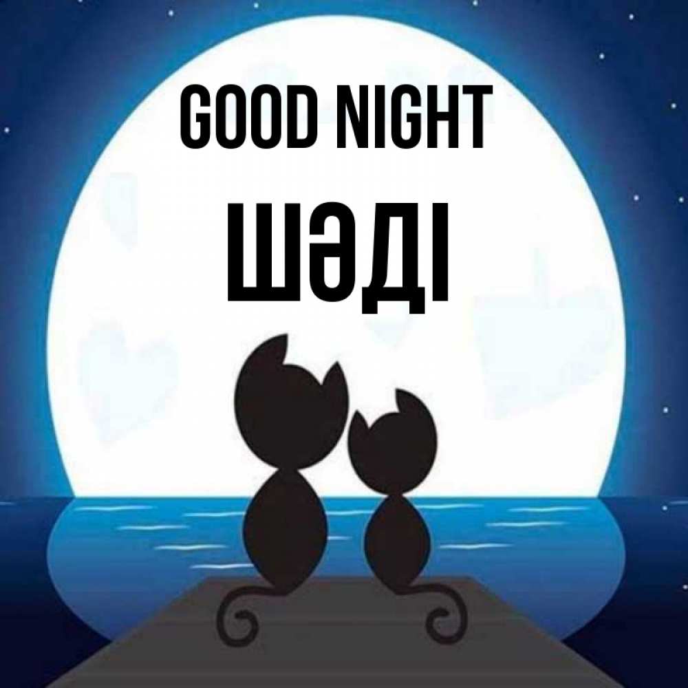 Greetings card с именем, ШӘДІ Good night луна море мост Greetings with text for free download 