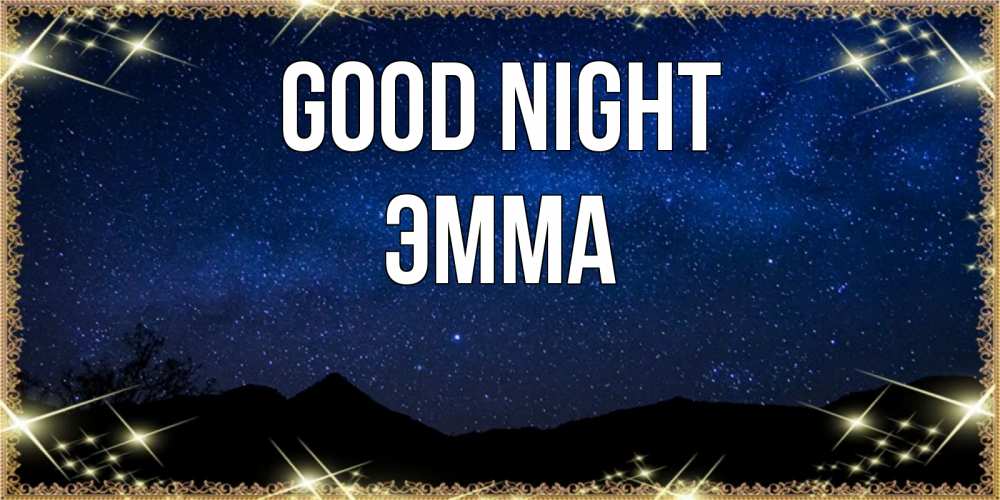 Greetings card с именем, Эмма Good night млечный путь Greetings with text for free download 