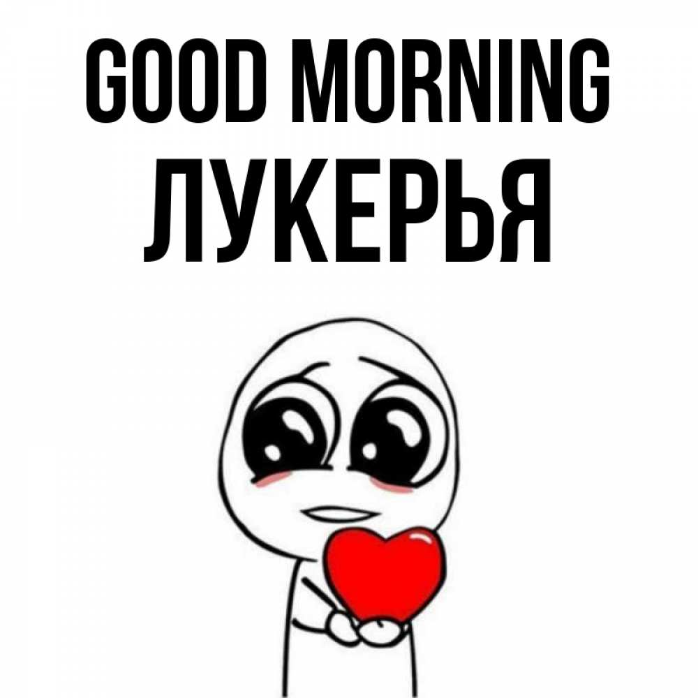 Greetings card с именем, Лукерья Good morning позитивные открытки Greetings with text for free download 