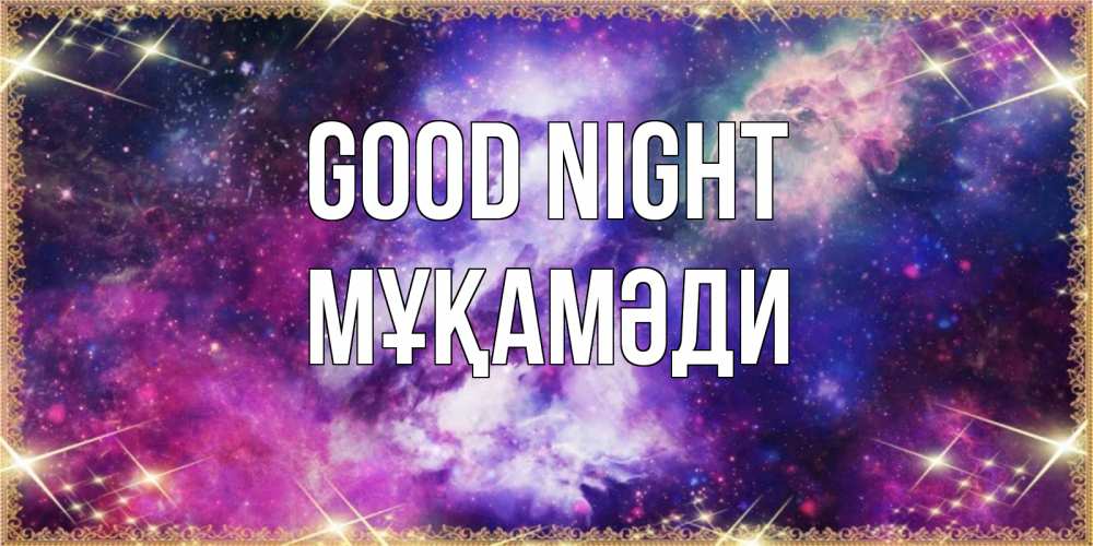 Greetings card с именем, МҰҚАМӘДИ Good night пожелания хорошего сна Greetings with text for free download 
