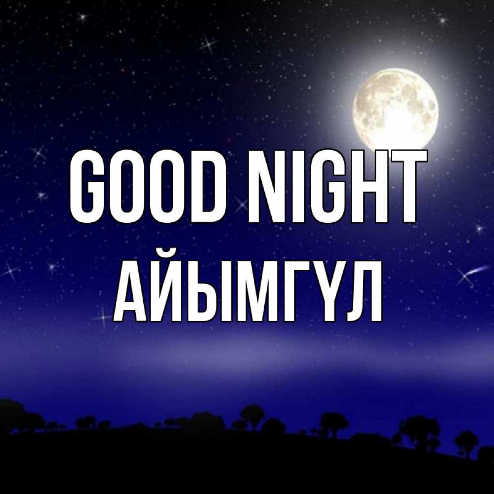 Greetings card с именем, АЙЫМГҮЛ Good night ночное небо и лесная опушка при свете луны Greetings with text for free download 