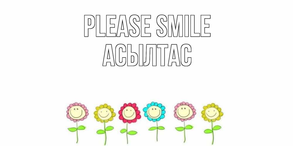 Greetings card с именем, АСЫЛТАС Please smile улыбка, цветы Greetings with text for free download 