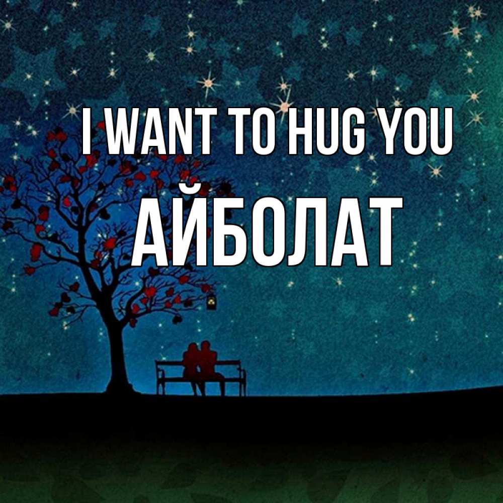 Greetings card с именем, Айболат I want to hug you много звезд Greetings with text for free download 