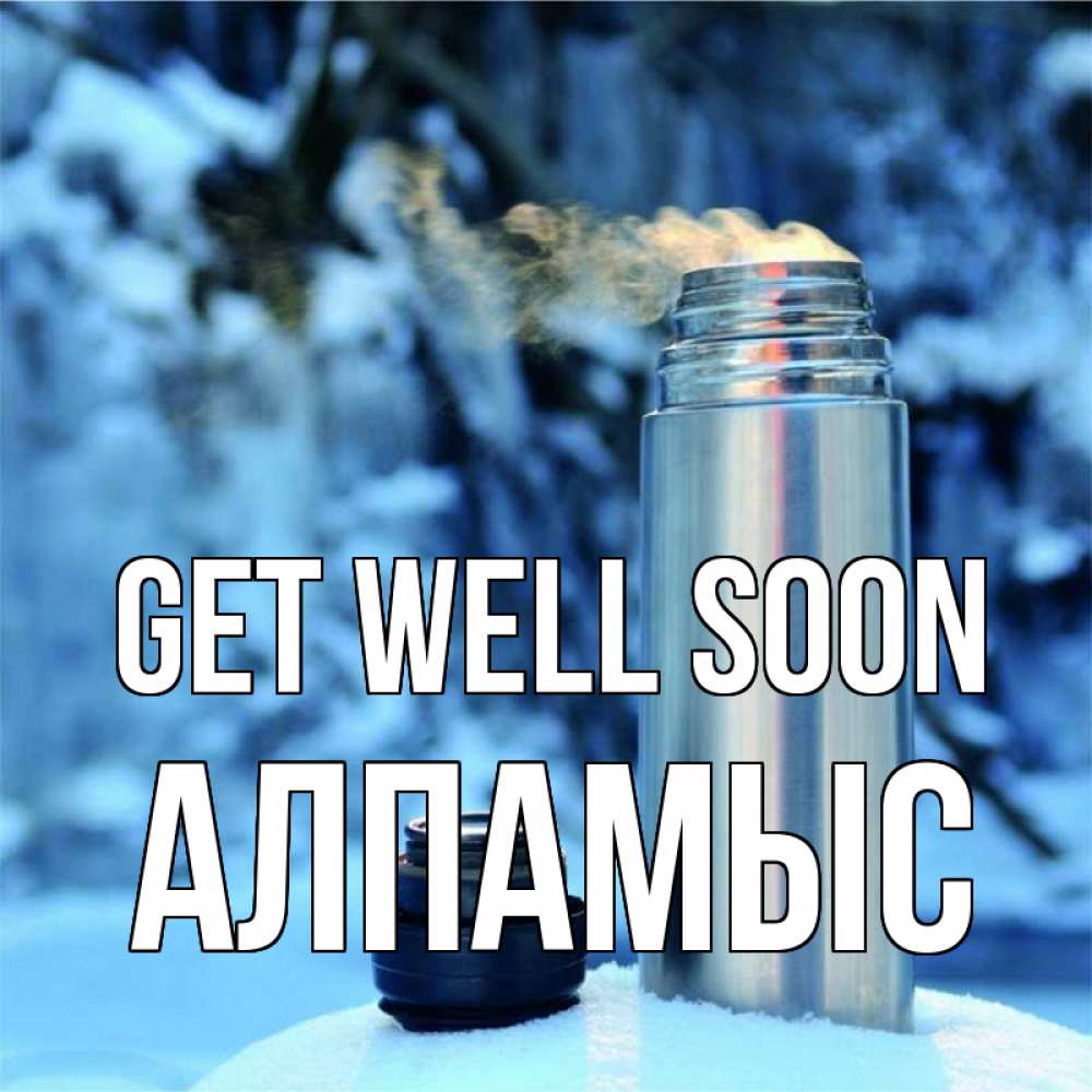 Greetings card с именем, Алпамыс Get well soon лечитесь не болейте Greetings with text for free download 