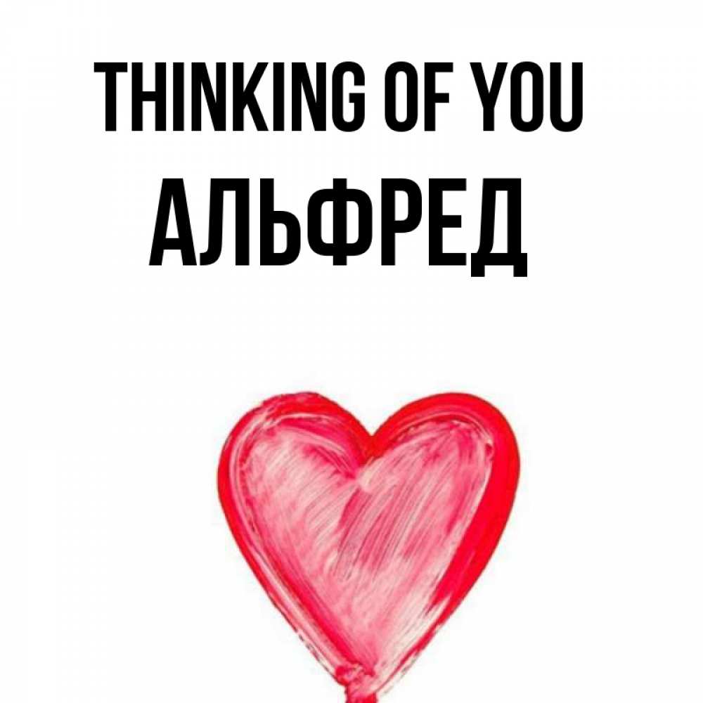 Greetings card с именем, Альфред Thinking of you для влюбленных Greetings with text for free download 