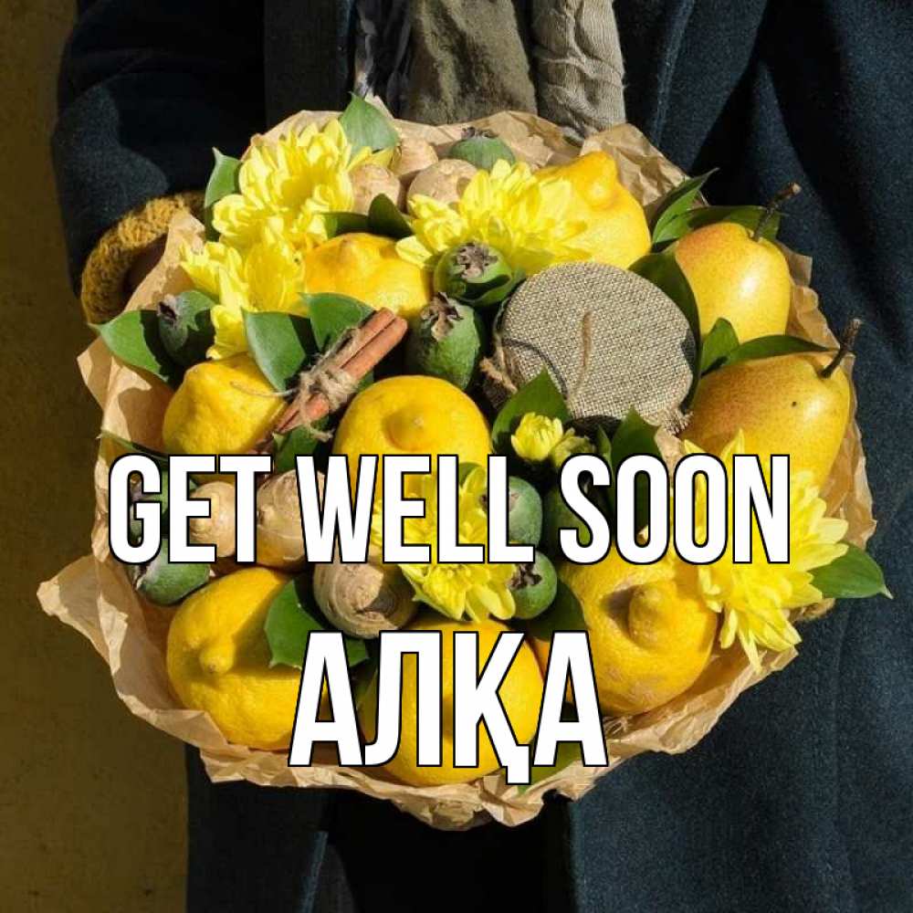 Greetings card с именем, Алқа Get well soon букет витаминов Greetings with text for free download 