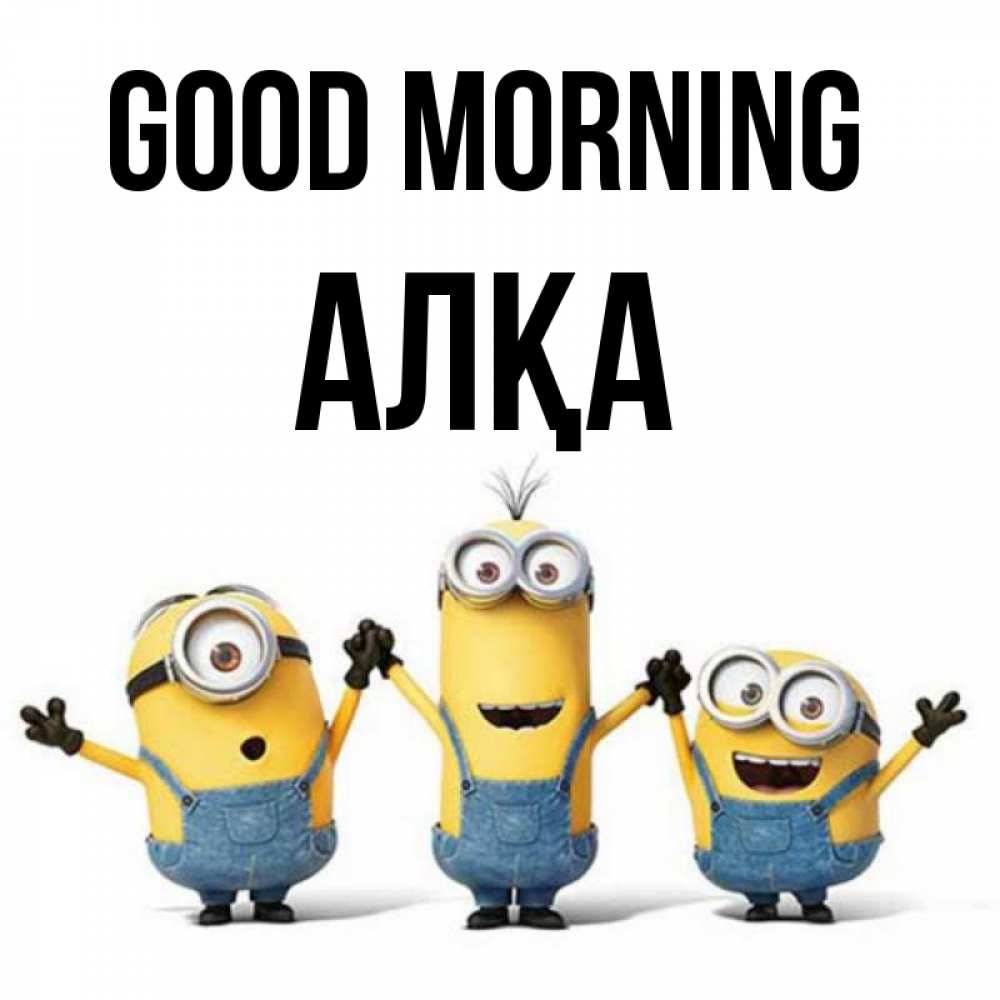 Greetings card с именем, Алқа Good morning бодренького утра Greetings with text for free download 