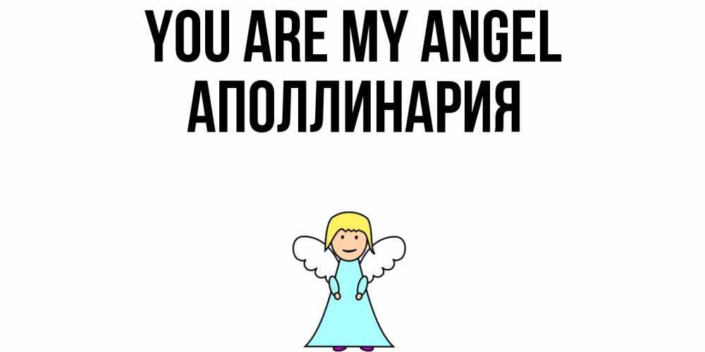 Greetings card с именем, Аполлинария You are my angel ангел Greetings with text for free download 
