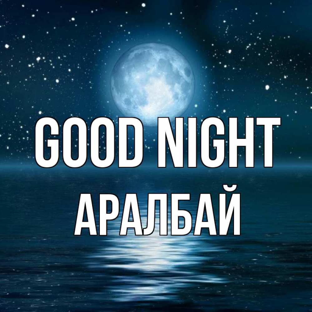 Greetings card с именем, Аралбай Good night звезды Greetings with text for free download 