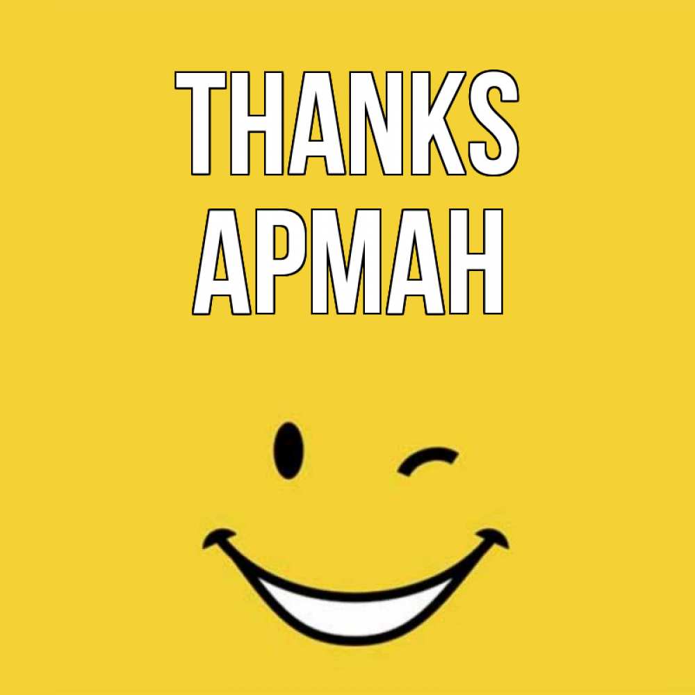 Greetings card с именем, Арман Thanks благодарю и улыбаюсь Greetings with text for free download 