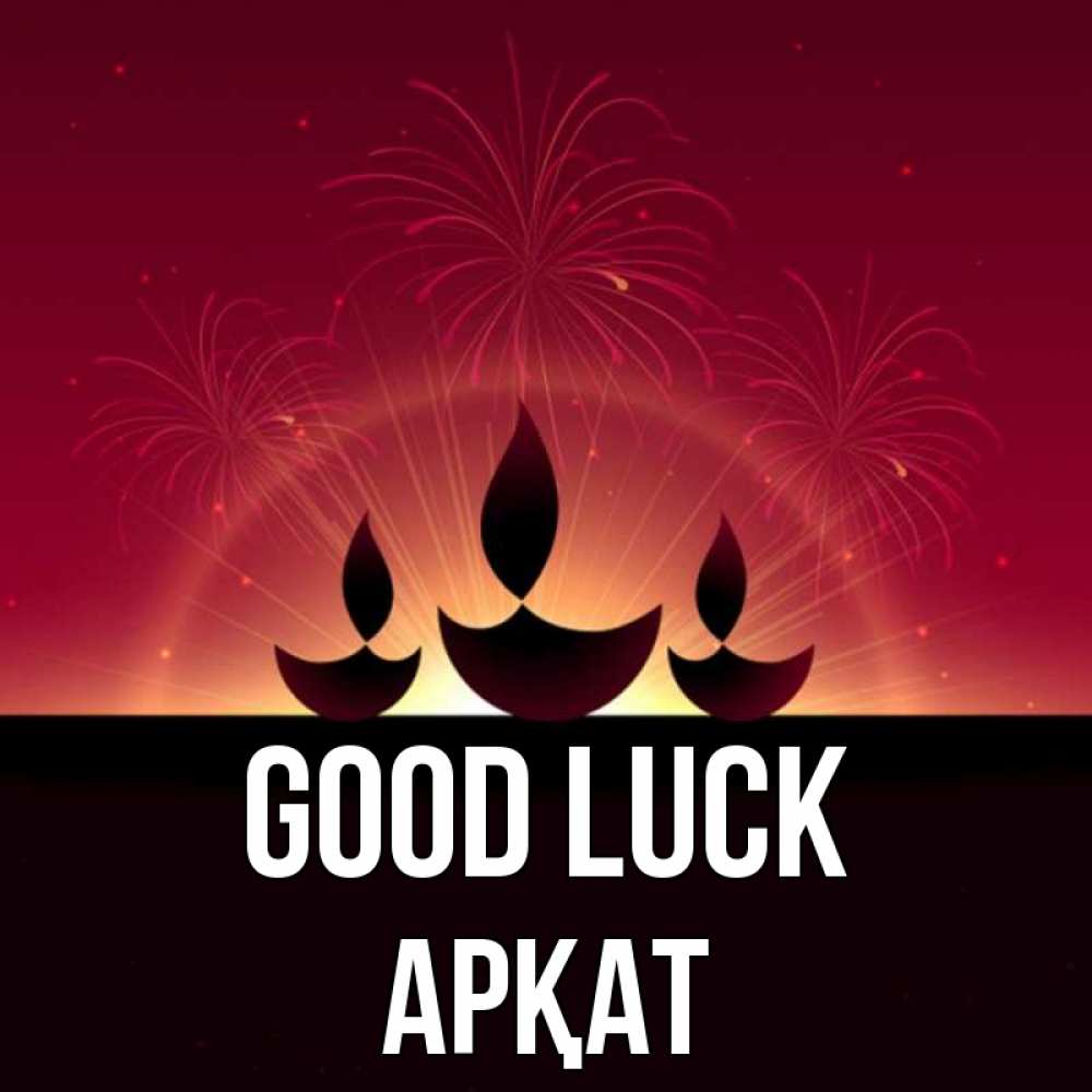 Greetings card с именем, Арқат Good luck праздник Greetings with text for free download 