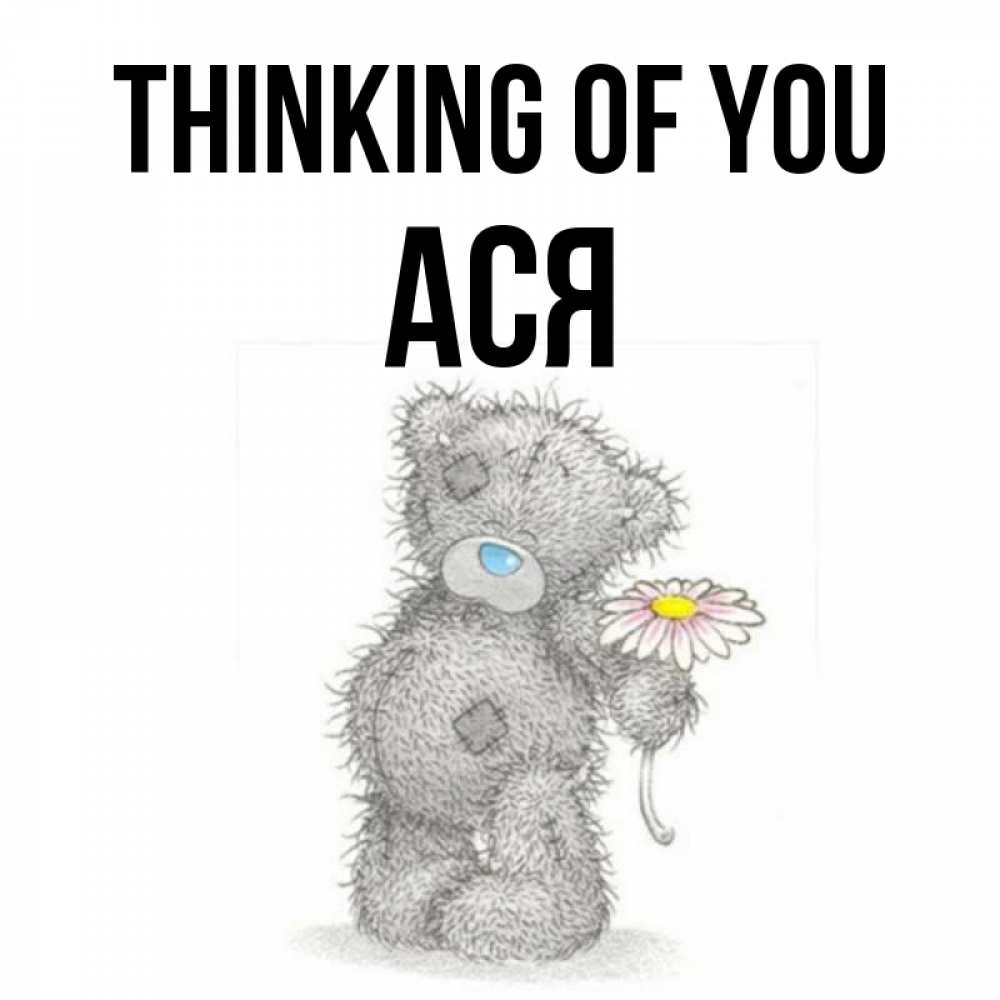 Greetings card с именем, Ася Thinking of you мысли только о тебе Greetings with text for free download 