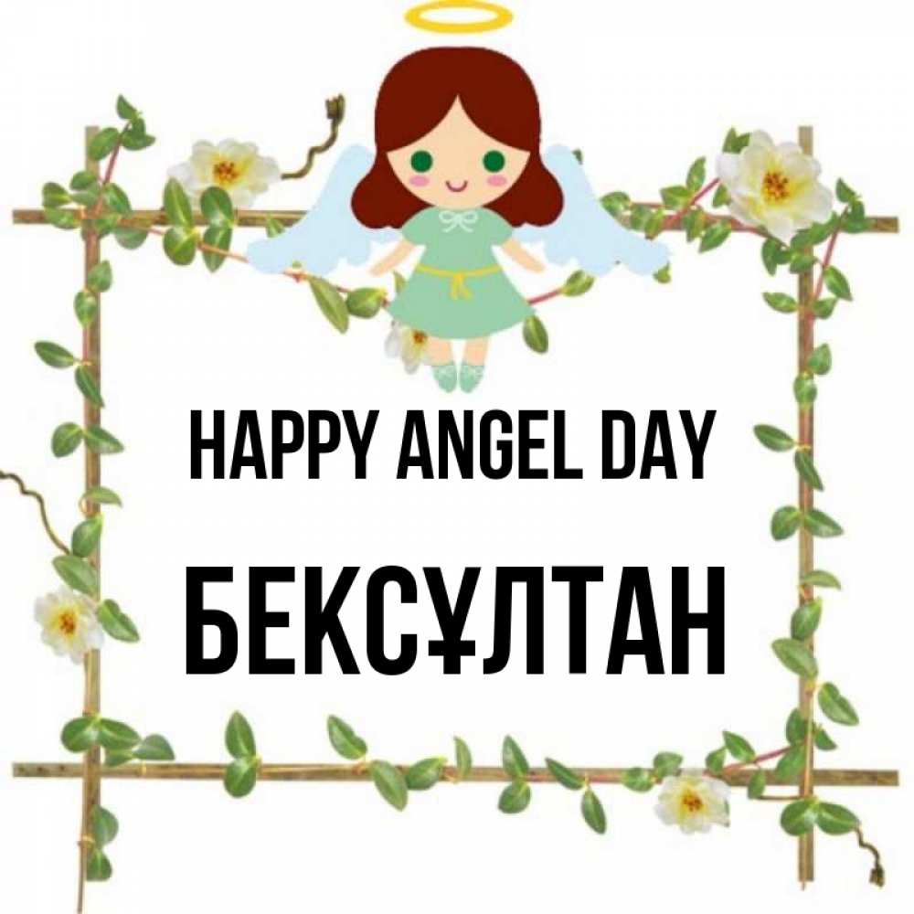 Greetings card с именем, Бексұлтан happy angel day Ангел с нимбом Greetings with text for free download 