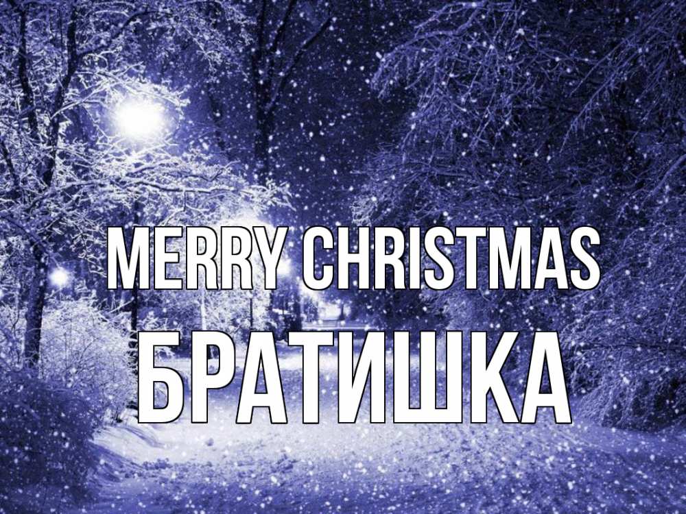 Greetings card с именем, Братишка Merry Christmas зима, снег, фонарь Greetings with text for free download 