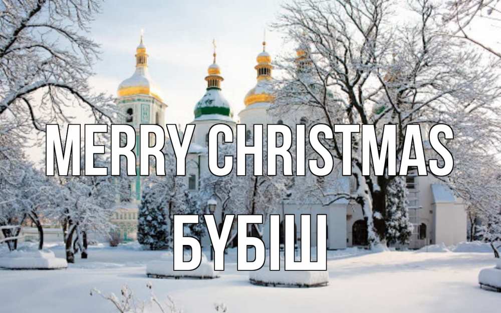 Greetings card с именем, БҮБІШ Merry Christmas зима, церковь Greetings with text for free download 