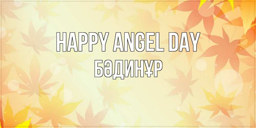 Greetings card с именем, БӘДИНҰР happy angel day поздравления с днем ангела бесплатно Greetings with text for free download 