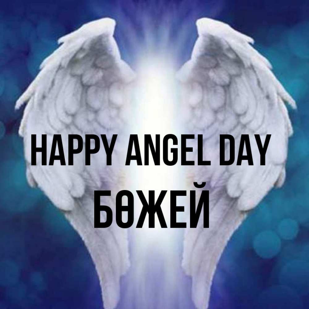 Greetings card с именем, Бөжей happy angel day синий фон и крылышки Greetings with text for free download 