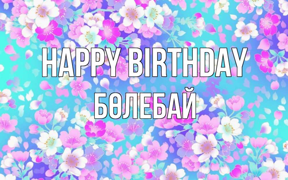 Greetings card с именем, Бөлебай Happy Birthday открытка с заливкой Greetings with text for free download 