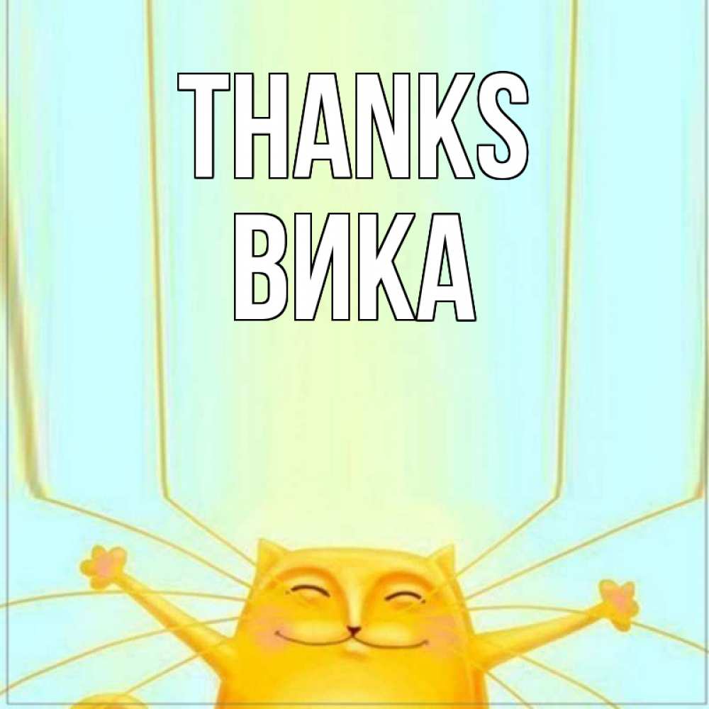 Greetings card с именем, Вика Thanks кот с усами благодарит Greetings with text for free download 