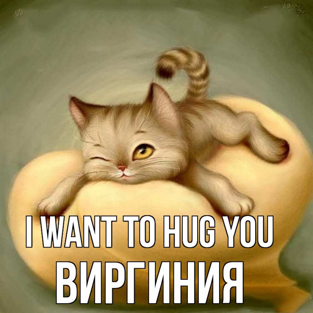 Greetings card с именем, Виргиния I want to hug you кошечка Greetings with text for free download 