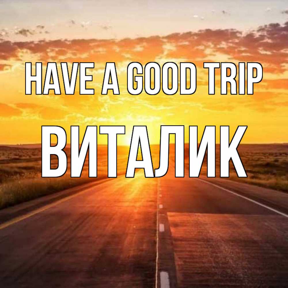 Greetings card с именем, Виталик Have a good trip солнечный свет, закат Greetings with text for free download 