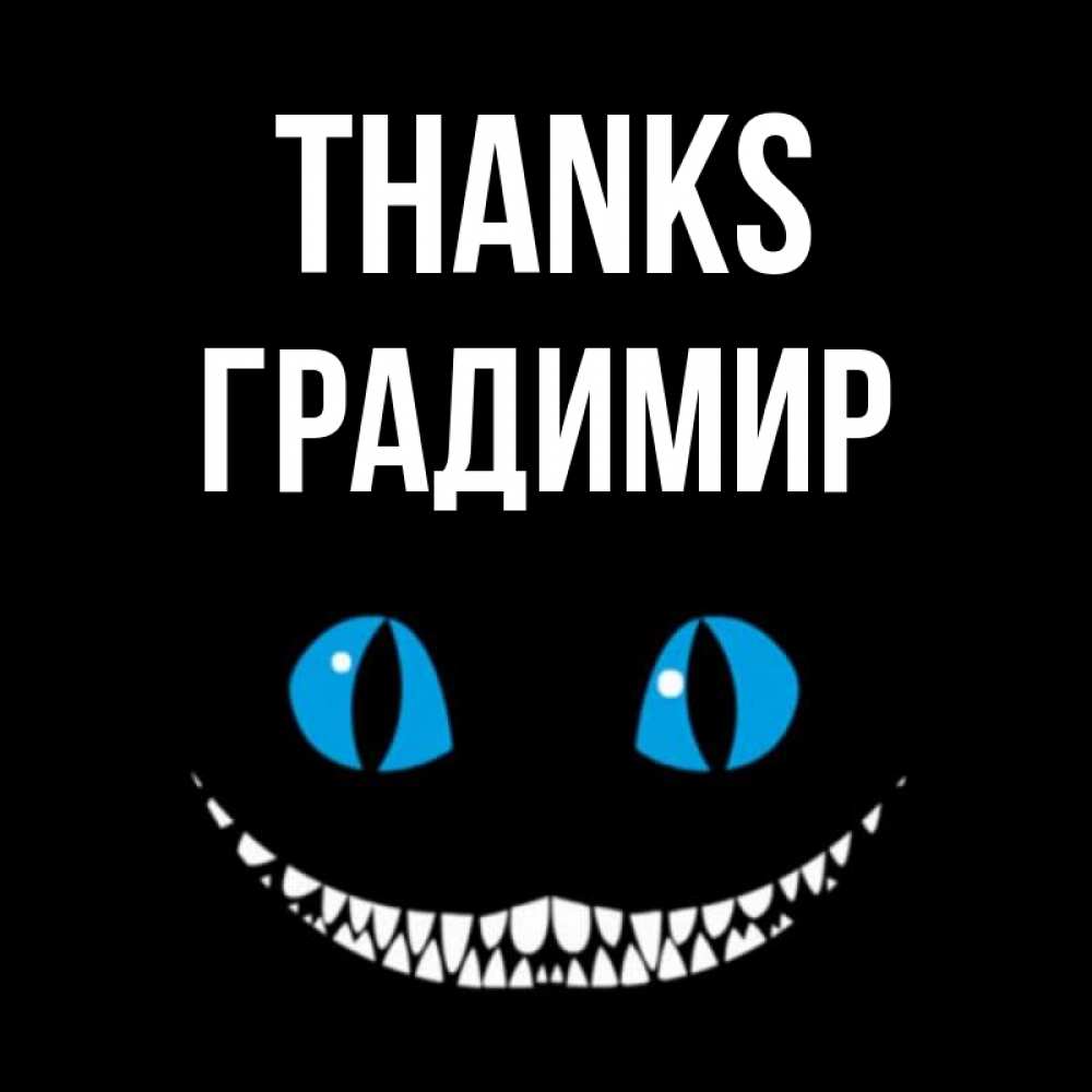 Greetings card с именем, Градимир Thanks благодарю от чеширика Greetings with text for free download 