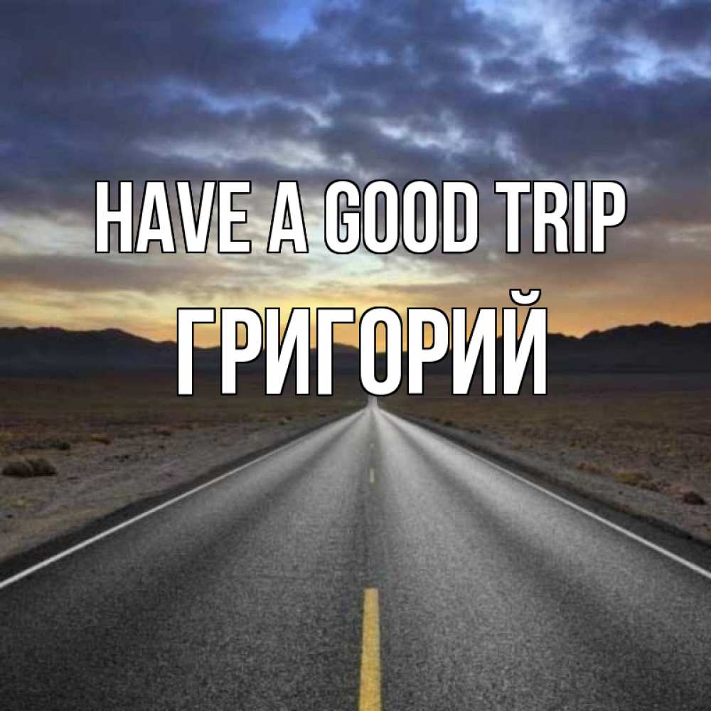 Greetings card с именем, Григорий Have a good trip горы на горизонте Greetings with text for free download 