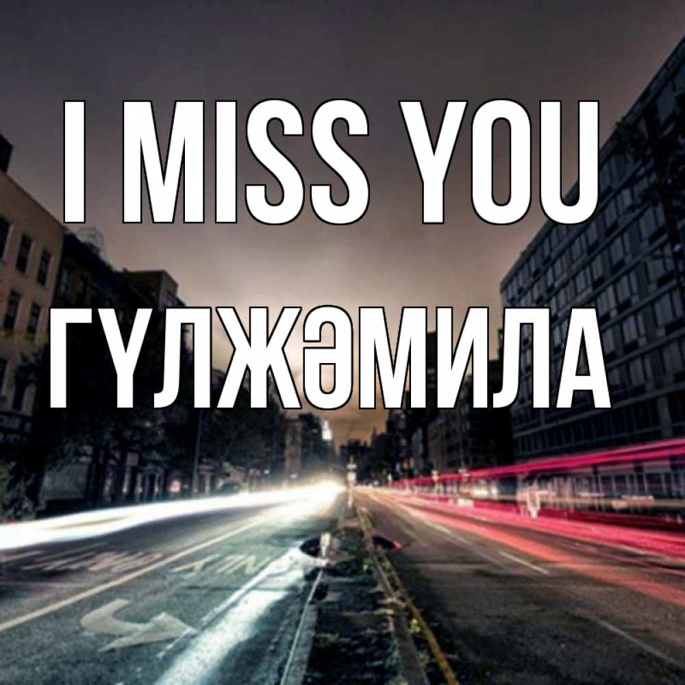 Greetings card с именем, ГҮЛЖӘМИЛА I miss you приезжай Greetings with text for free download 