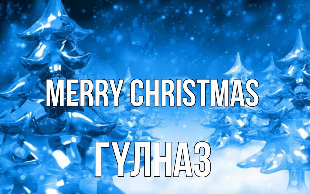Greetings card с именем, ГҮЛНАЗ Merry Christmas открытка Greetings with text for free download 