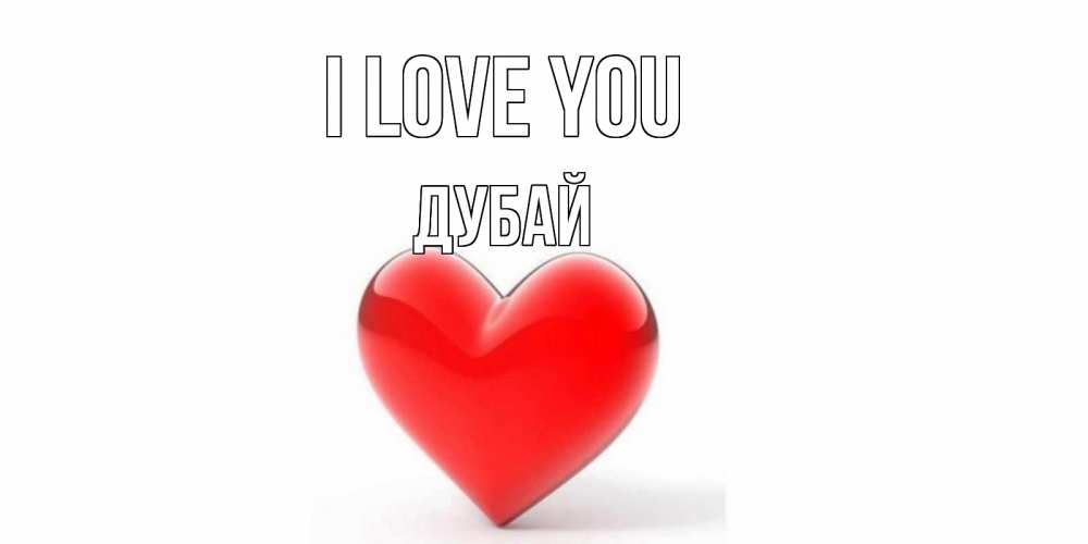 Greetings card с именем, Дубай I love you сердце Greetings with text for free download 