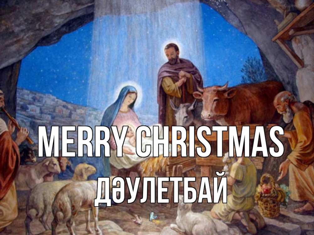Greetings card с именем, Дәулетбай Merry Christmas Хлев с животными, Иисус, рождество Greetings with text for free download 