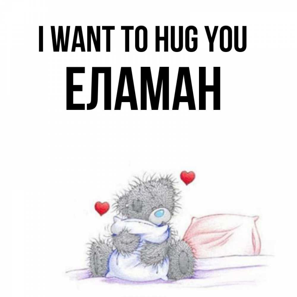 Greetings card с именем, Еламан I want to hug you сердечки мишка Тедди и кроватка Greetings with text for free download 