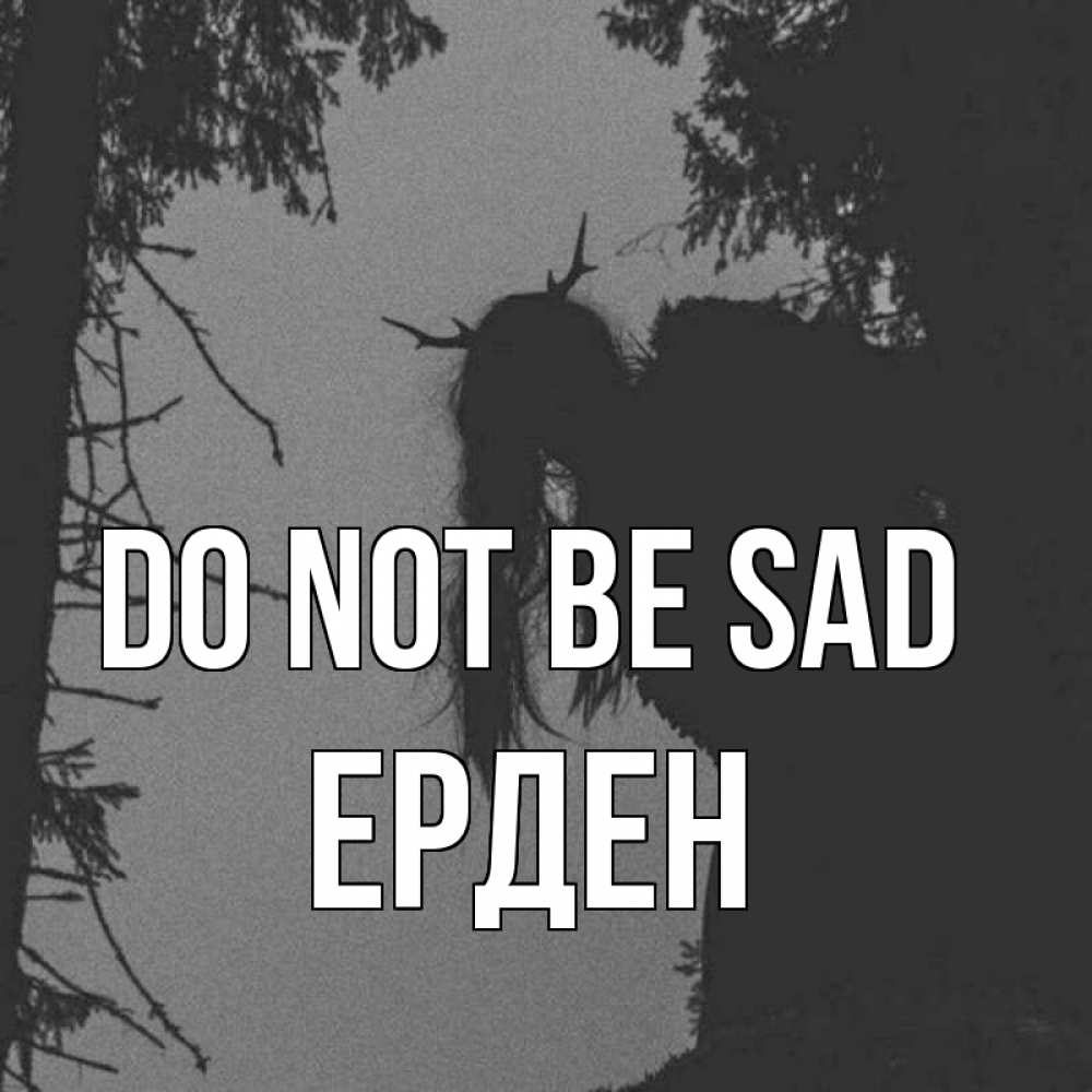 Greetings card с именем, Ерден Do not be sad чудище лесное Greetings with text for free download 