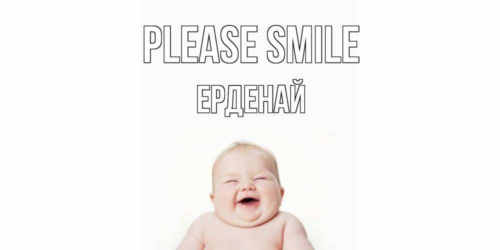 Greetings card с именем, Ерденай Please smile ребенок Greetings with text for free download 
