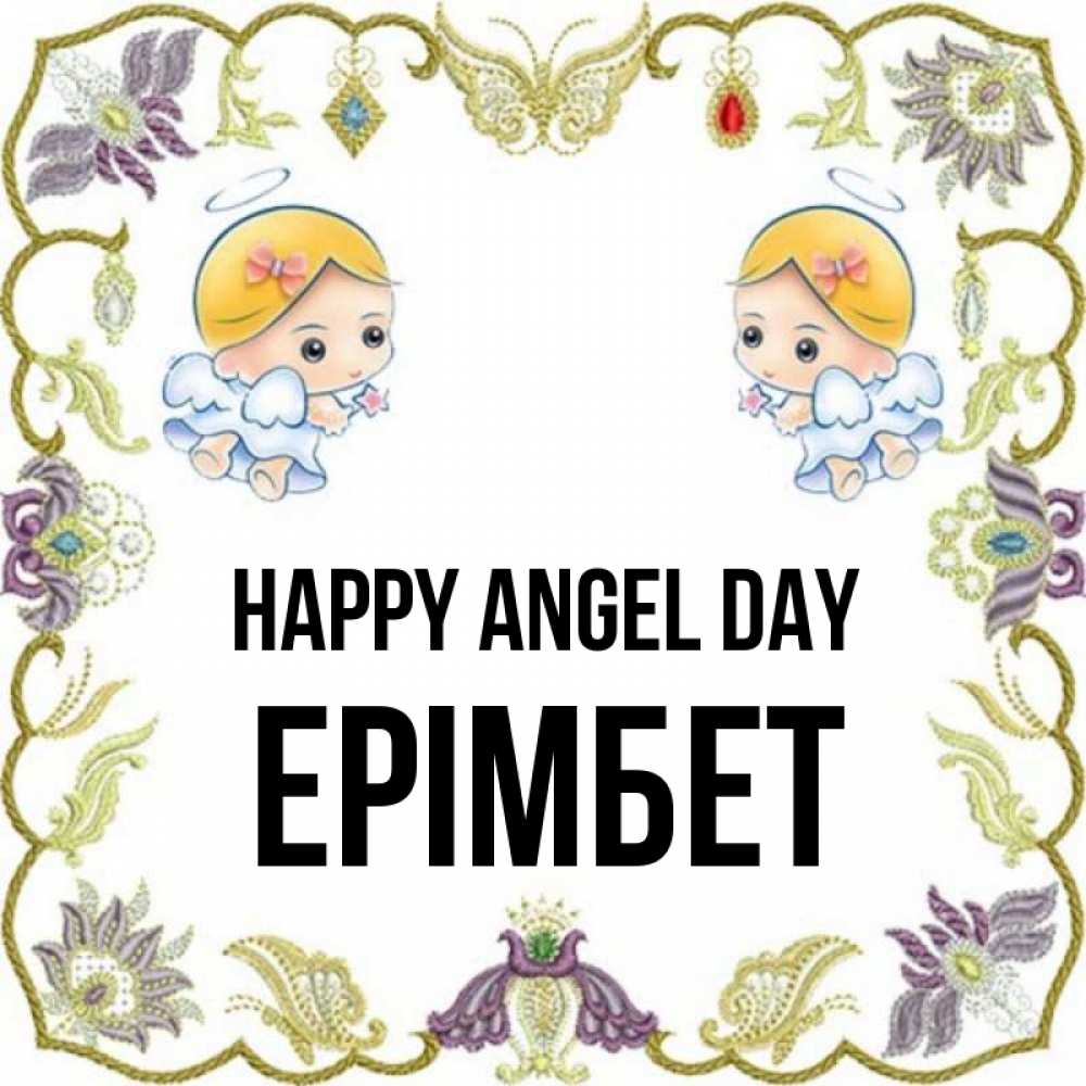 Greetings card с именем, Ерімбет happy angel day маленькие ангелы с крылышками Greetings with text for free download 