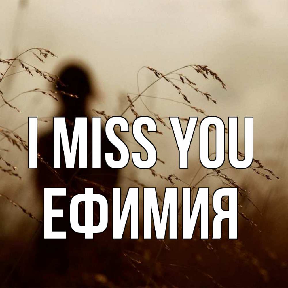 Greetings card с именем, Ефимия I miss you силуэт девушки Greetings with text for free download 