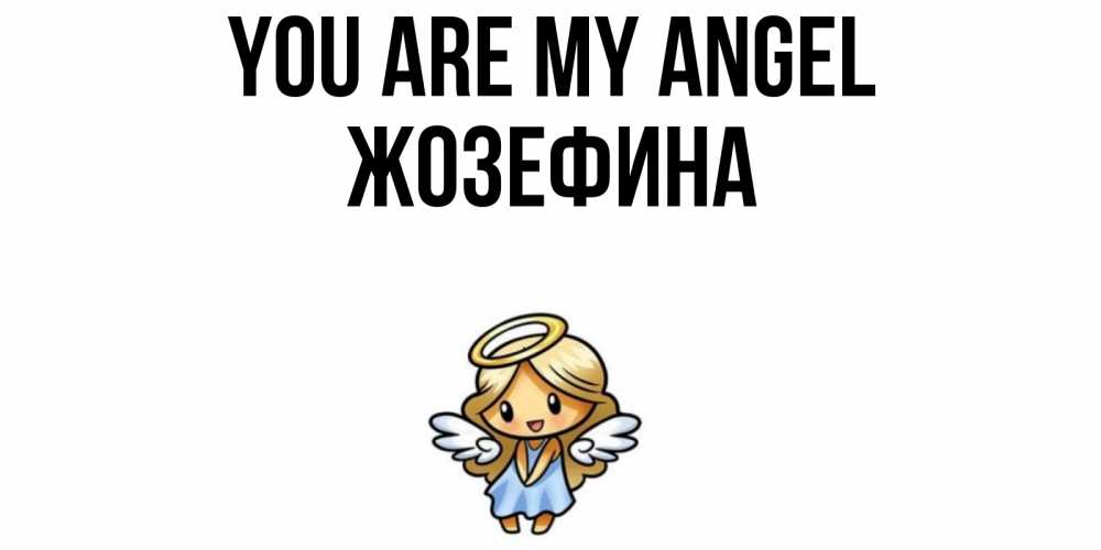Greetings card с именем, Жозефина You are my angel ангел Greetings with text for free download 