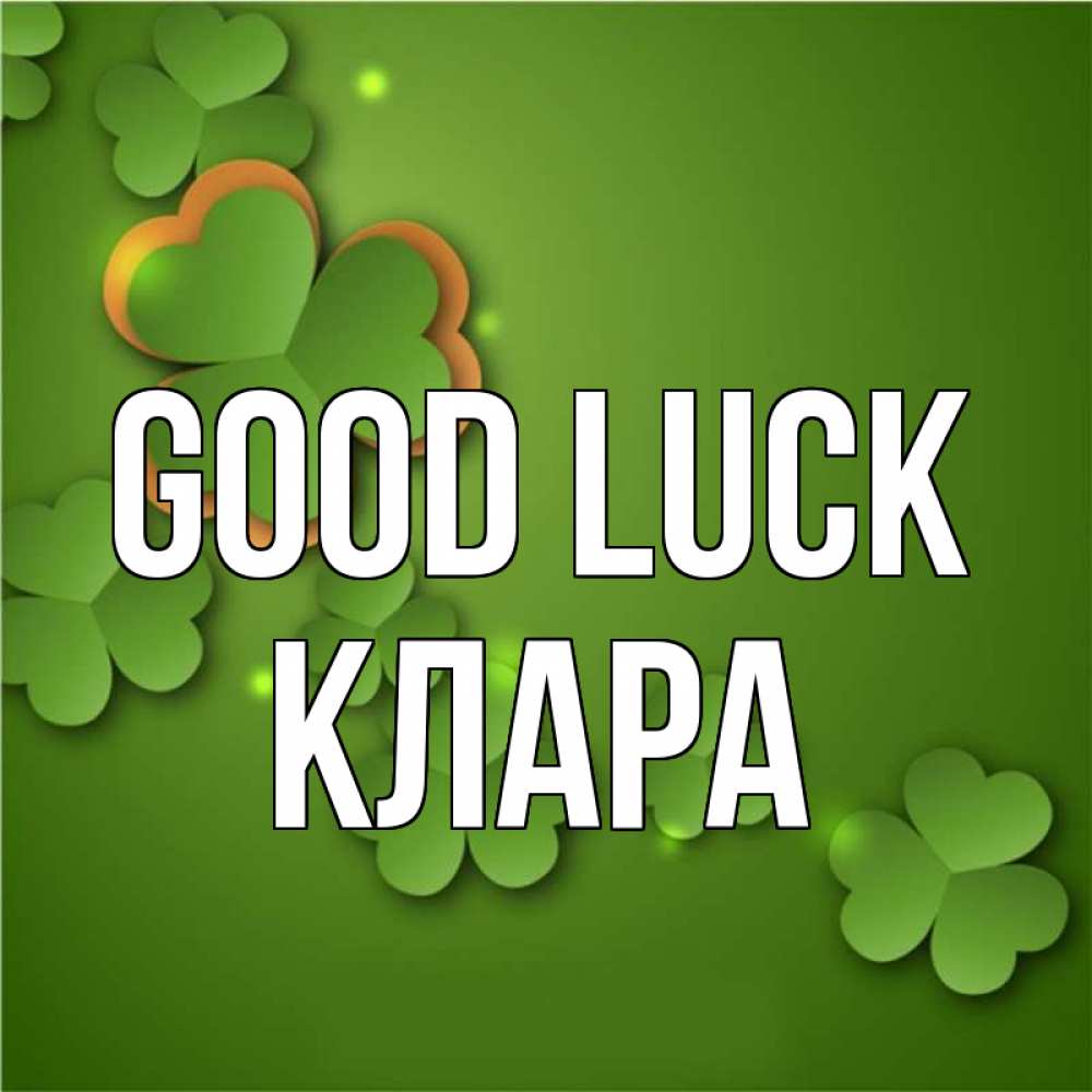 Greetings card с именем, КЛАРА Good luck много трехлистных листочков клевера Greetings with text for free download 