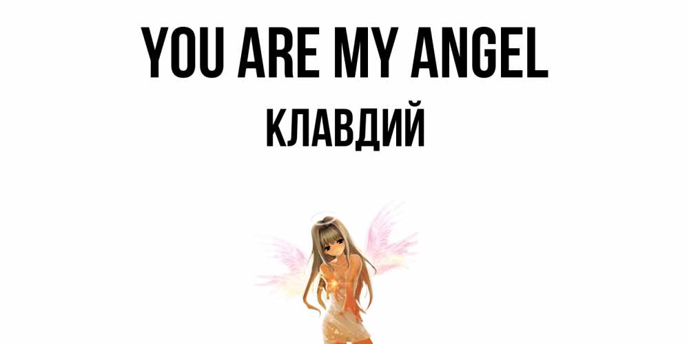 Greetings card с именем, Клавдий You are my angel ангел, аниме Greetings with text for free download 