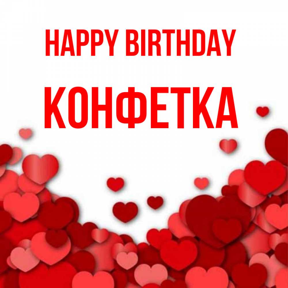 Greetings card с именем, Конфетка Happy Birthday много красных сердечек о любви Greetings with text for free download 