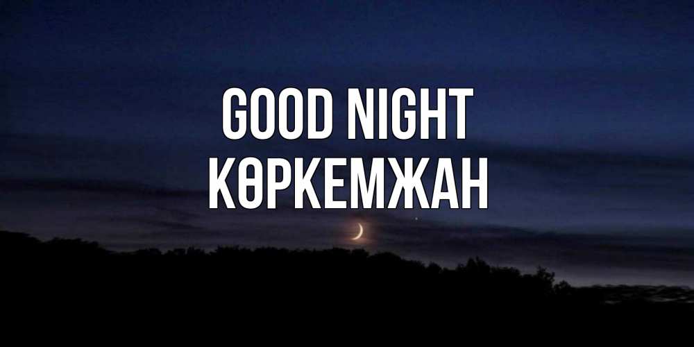 Greetings card с именем, Көркемжан Good night месяц Greetings with text for free download 