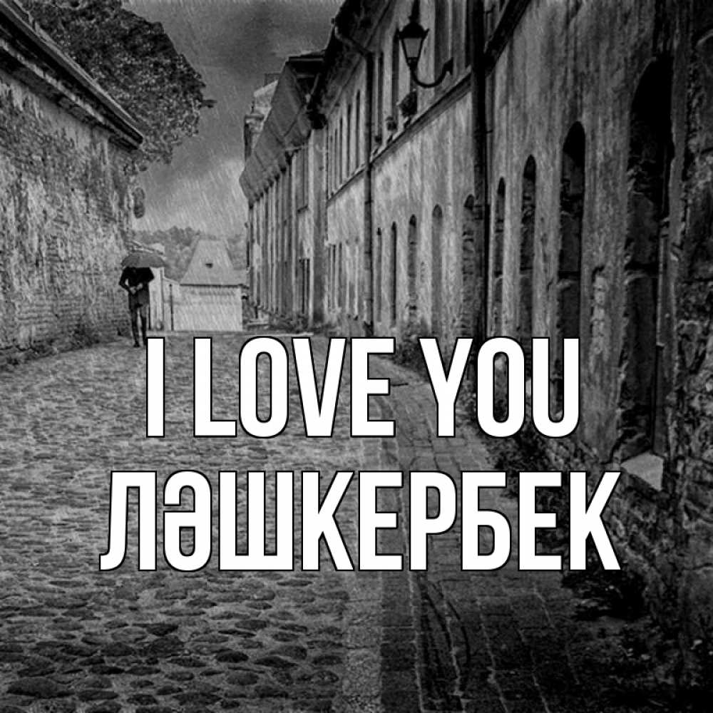 Greetings card с именем, ЛӘШКЕРБЕК I love you зонт Greetings with text for free download 