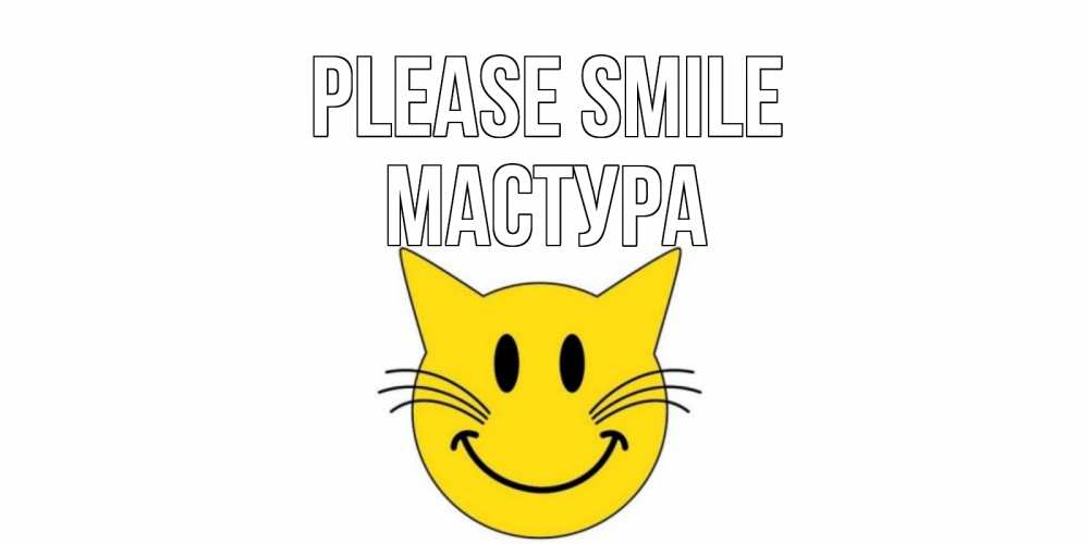 Greetings card с именем, МАСТУРА Please smile кот, улыбка Greetings with text for free download 