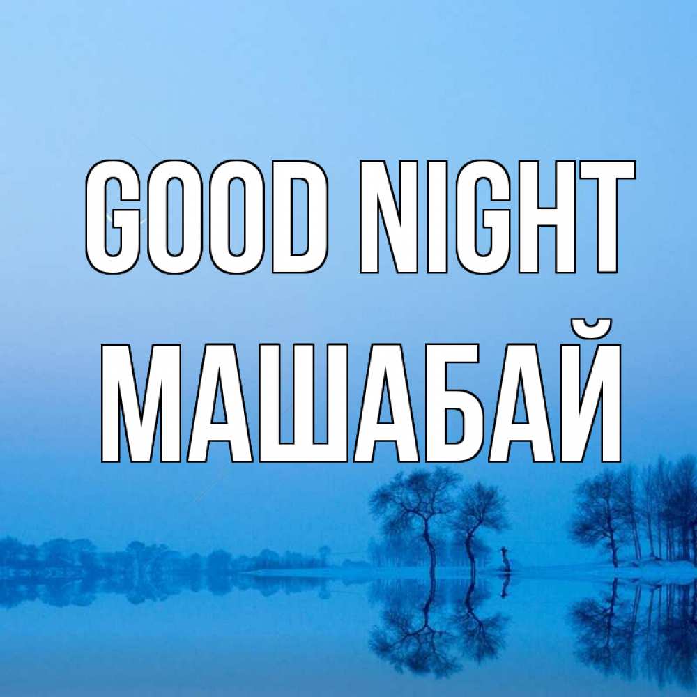 Greetings card с именем, МАШАБАЙ Good night весна Greetings with text for free download 