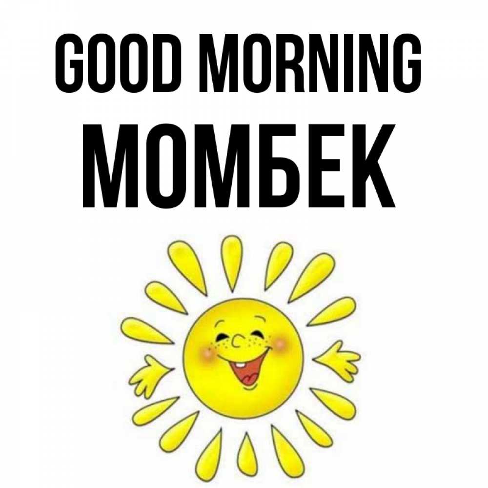 Greetings card с именем, МОМБЕК Good morning улыбка Greetings with text for free download 