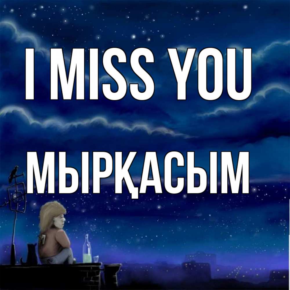 Greetings card с именем, МЫРҚАСЫМ I miss you на крыше 1 Greetings with text for free download 
