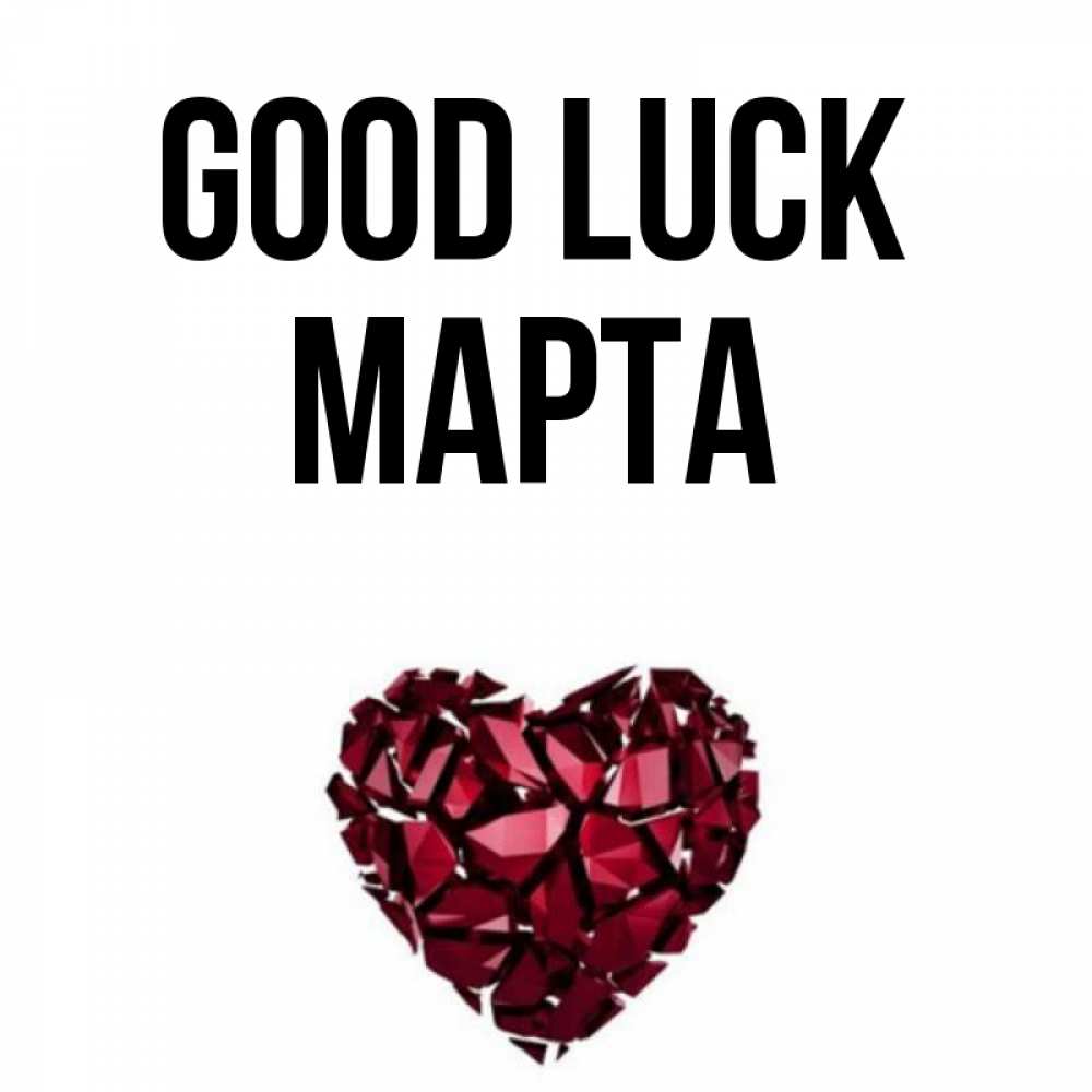 Greetings card с именем, Марта Good luck бордовое из кристаллов  1 Greetings with text for free download 